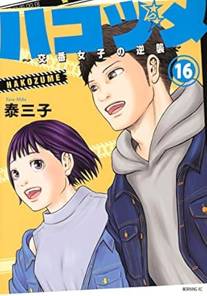ハコヅメ~交番女子の逆襲~(12) (モーニングKC) | 泰 三子 |本 | 通販